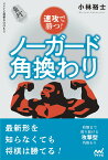 速攻で勝つ！　ノーガード角換わり （マイナビ将棋BOOKS） [ 小林裕士 ]