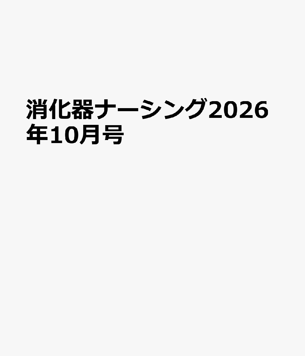 消化器ナーシング2026年10月号 書影