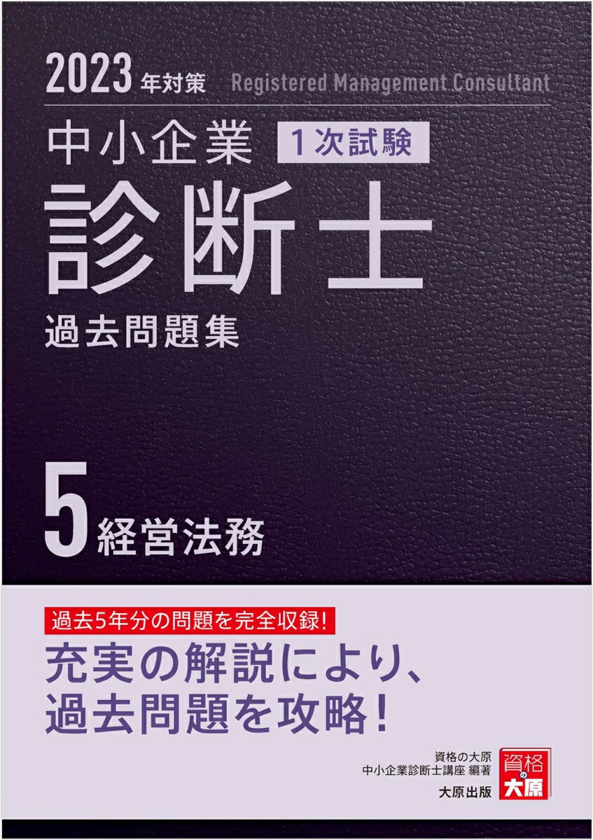 中小企業診断士1次試験過去問題集（5　2023年対策）