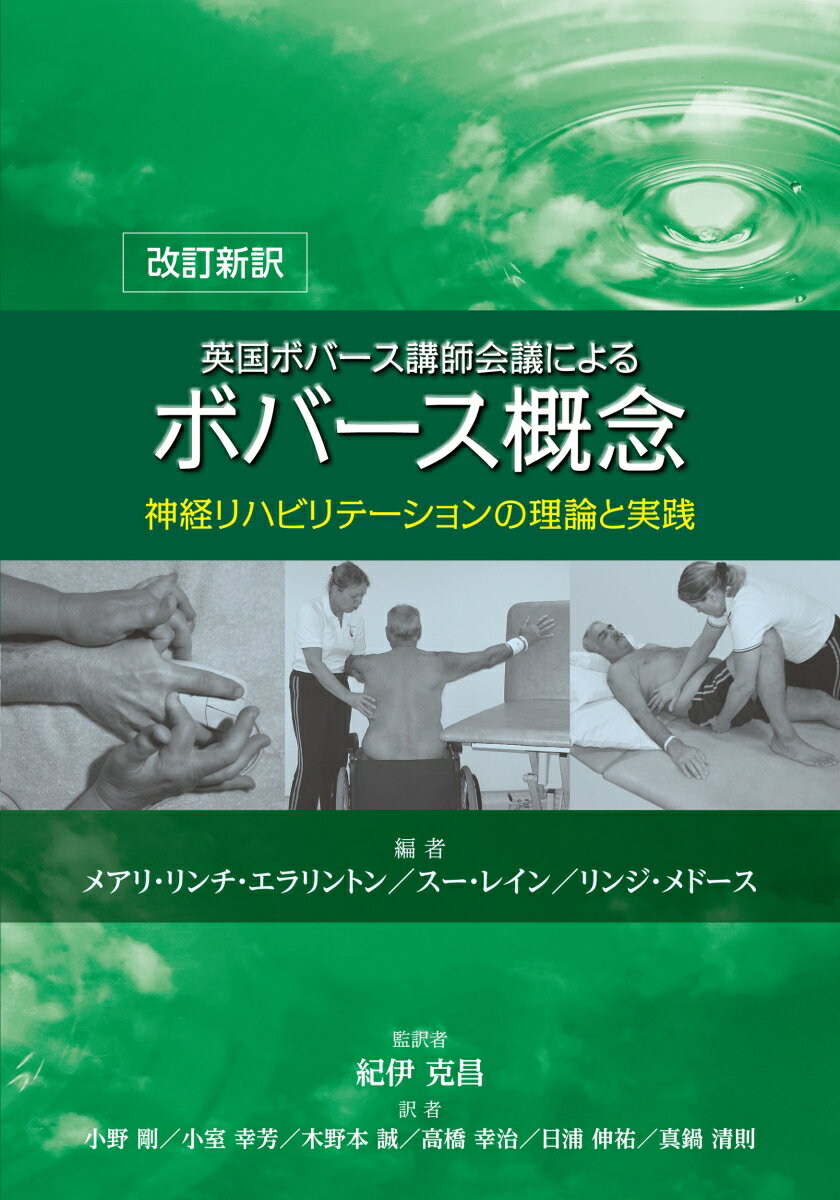 改訂新訳 英国ボバース講師会議による　ボバース概念