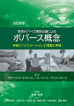 英国ボバース講師会議（ＢＢＴＡ）メンバーにより執筆された本書は、ボバース概念の理論的基礎と臨床的介入について詳しく説明する、実用的な図解書である。