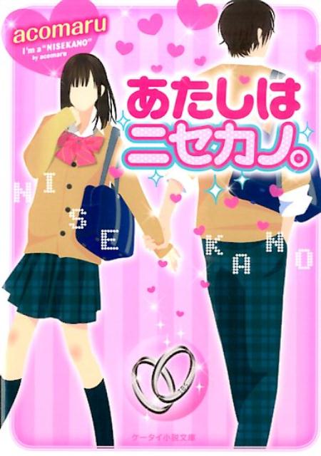 あたしはニセカノ。