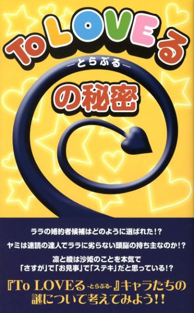 ララの婚約者候補はどのように選ばれた！？ヤミは速読の達人でララに劣らない頭脳の持ち主なのか！？凛と綾は沙姫のことを本気で「さすが」で「お見事」で「ステキ」だと思っている！？『Ｔｏ　ＬＯＶＥるーとらぶるー』キャラたちの謎について考えてみよう。