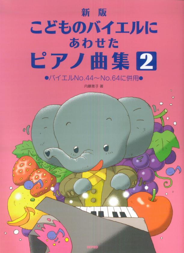 こどものバイエルにあわせたピアノ曲集（2）新版