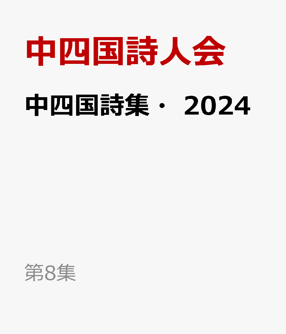 中四国詩集・2024