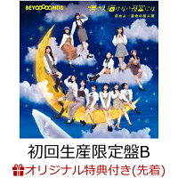 【楽天ブックス限定先着特典】求めよ…運命の旅人算/夢さえ描けない夜空には (初回生産限定盤B CD＋Blu-ray)(ブロマイド(メンバー別ランダム1種))