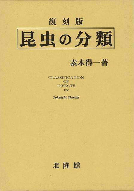 【バーゲン本】昆虫の分類　復刻版 [ 素木　得一 ]