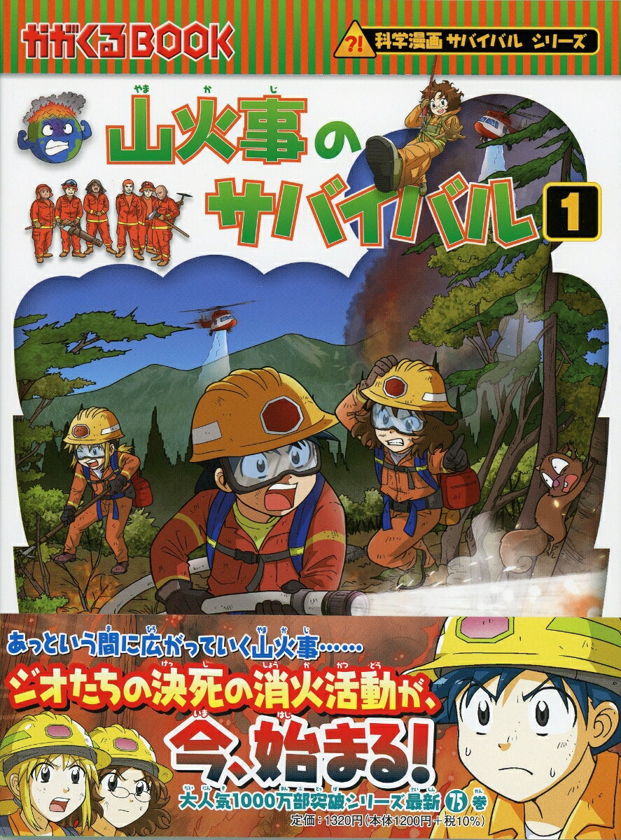 朝日新聞出版 科学漫画サバイバルシリーズ 科学漫画サバイバルシリーズ75　山火事のサバイバル1 [ ポドアルチング ]