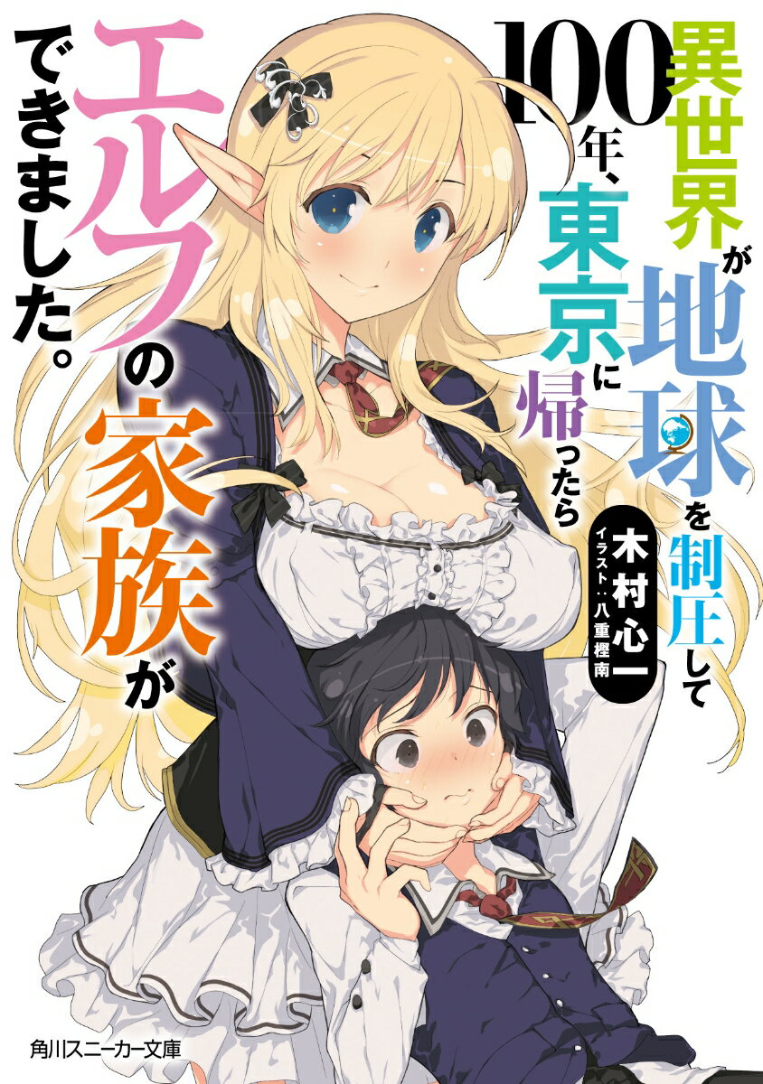 異世界が地球を制圧して100年、東京に帰ったらエルフの家族ができました。（1）
