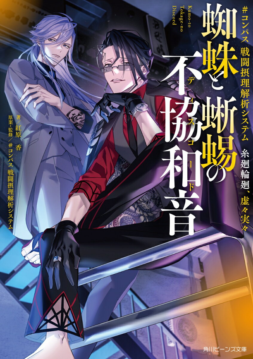 ＃コンパス 戦闘摂理解析システム 糸廻輪廻、虚々実々 蜘蛛と蜥蜴の不協和音