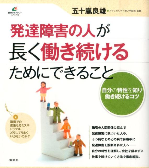 発達障害の人が長く働き続けるためにできること