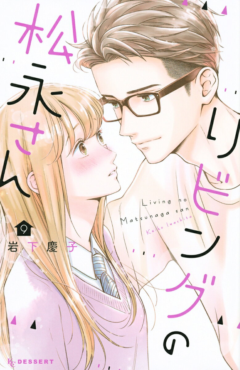 リビングの松永さん 9巻
