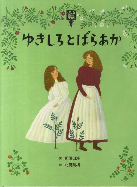 ゆきしろとばらあか