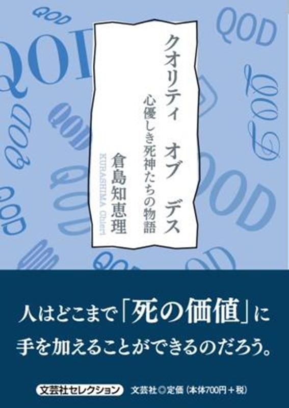 クオリティ オブ デス