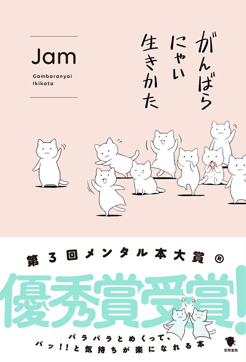 がんばらにゃい生きかた