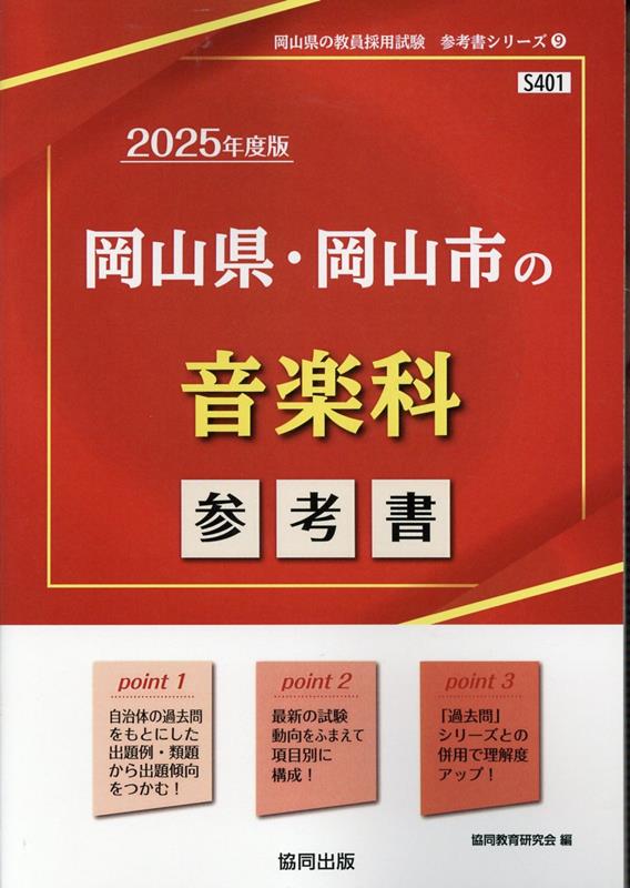 岡山県・岡山市の音楽科参考書（2025年度版） ／協同教育研究会 （協同出版）