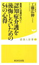 楽天楽天ブックス認知症介護を後悔しないための54の心得 医者には書けない！ （健康人新書） [ 工藤広伸 ]