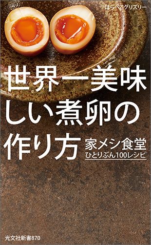 世界一美味しい煮卵の作り方 家メシ食堂　ひとりぶん100レシ