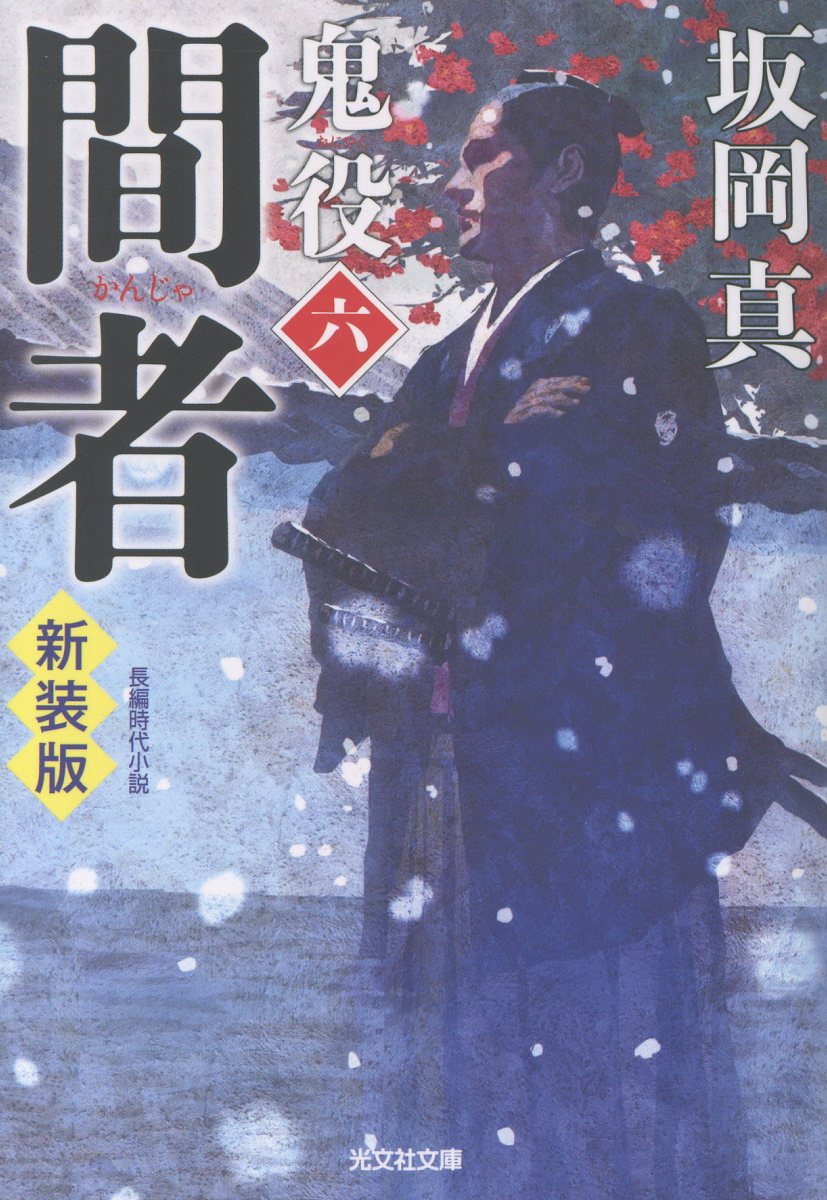 間者　鬼役（六）　新装版
