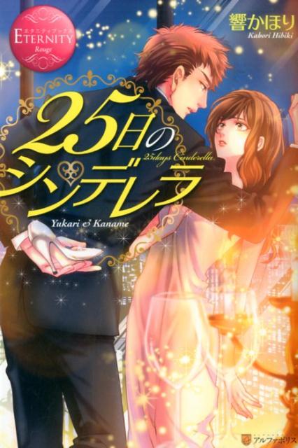 25日のシンデレラ