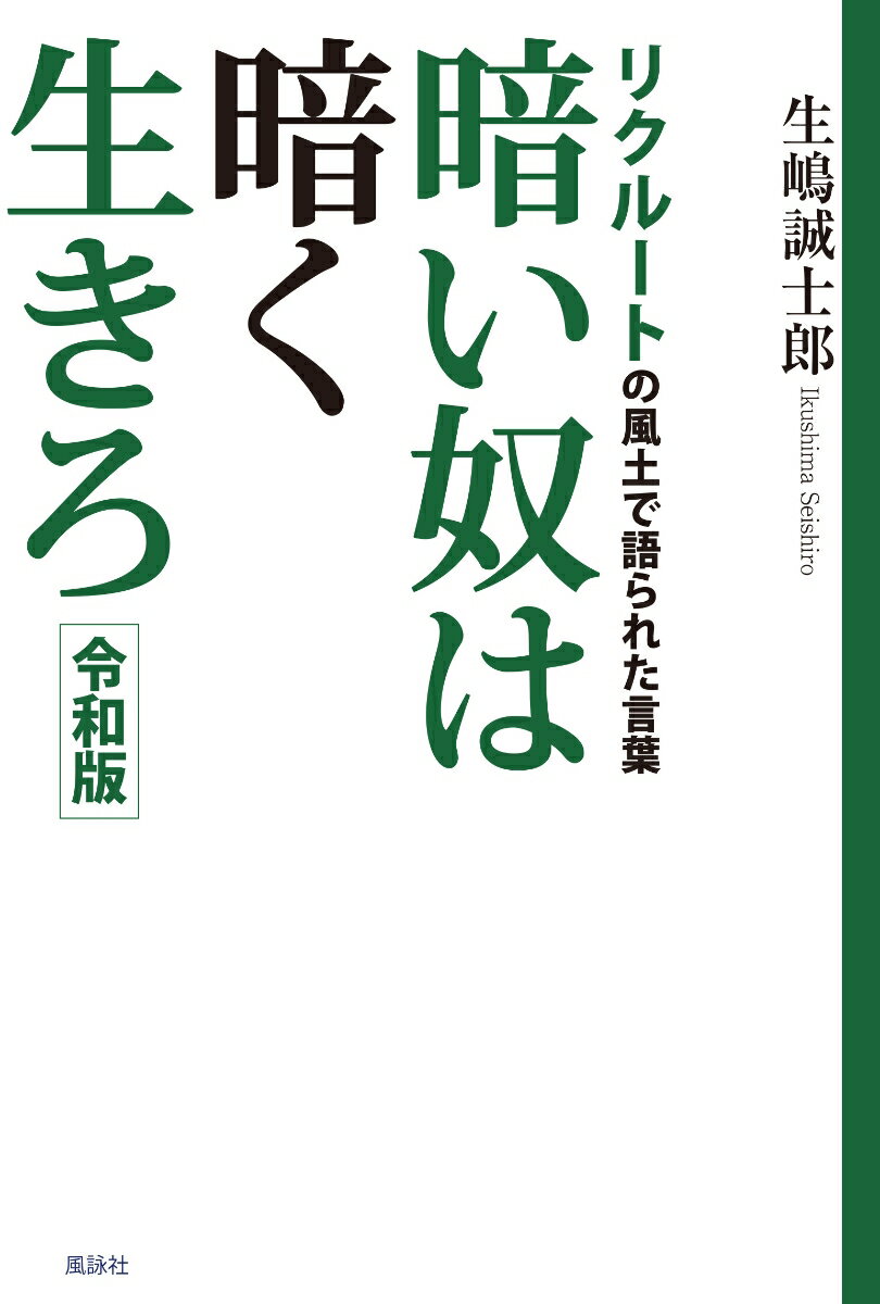 暗い奴は暗く生きろ 令和版