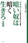 暗い奴は暗く生きろ　令和版 リクルートの風土で語られた言葉 [ 生嶋誠士郎 ]