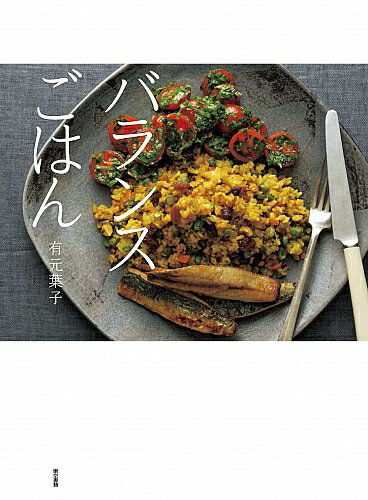 「ああ、美味しかった！」と自然に思える。たんぱく質や野菜、穀類といった「素材」、赤、緑、黄などの「色彩」、焼く、煮るなどの「調理方法」、甘い、辛いの「味つけ」と、これらのバランスがとれていれば、必ず美味しいごはんになります。