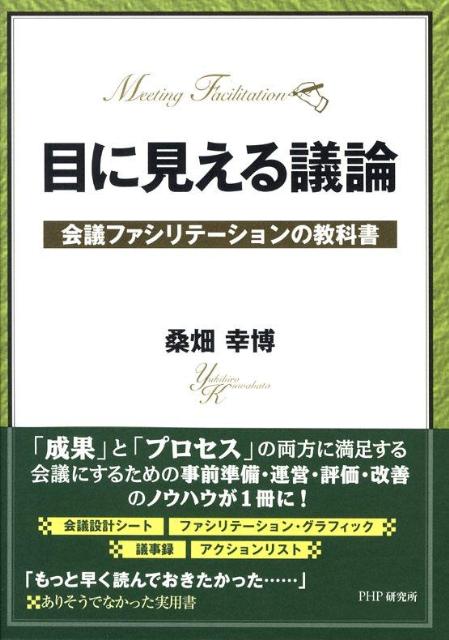 目に見える議論 : 会議ファシリテーションの教科書