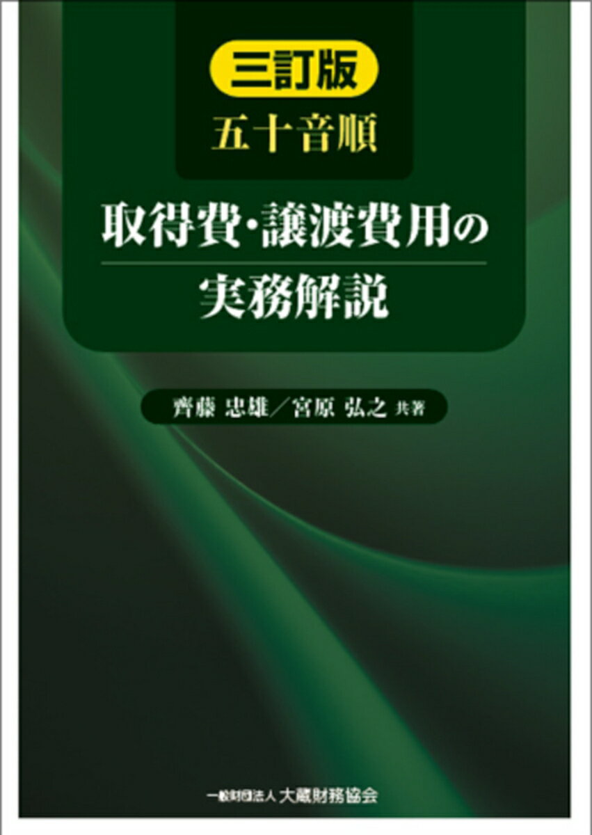 五十音順 取得費・譲渡費用の実務解説　三訂版 