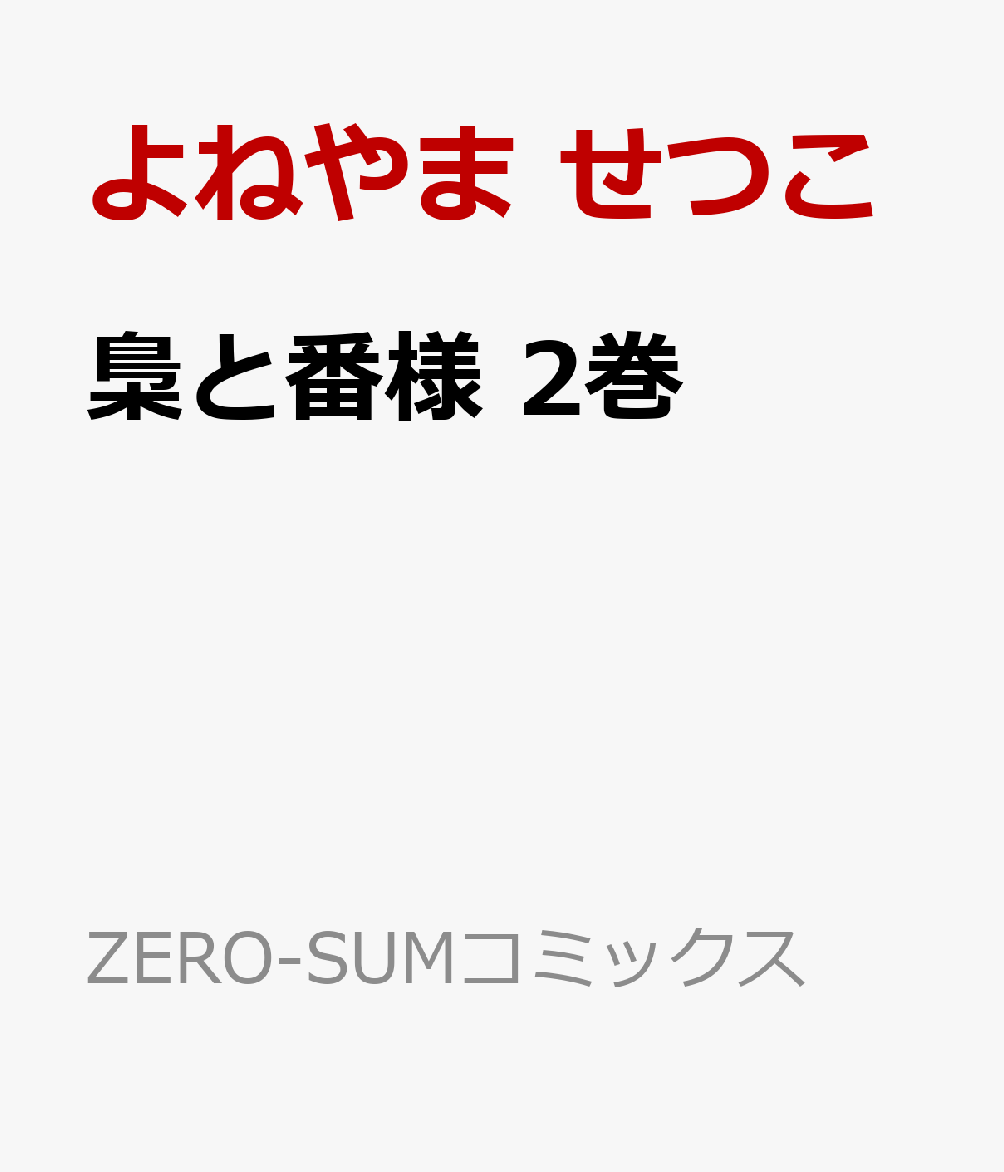 梟と番様　2巻