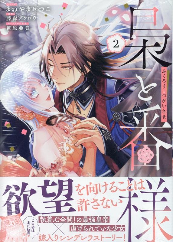 梟と番様　2巻の表紙画像