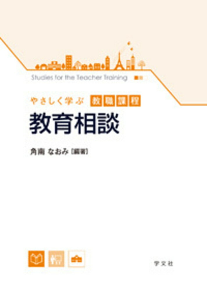 教育相談 （やさしく学ぶ教職課程） [ 角南　なおみ ]