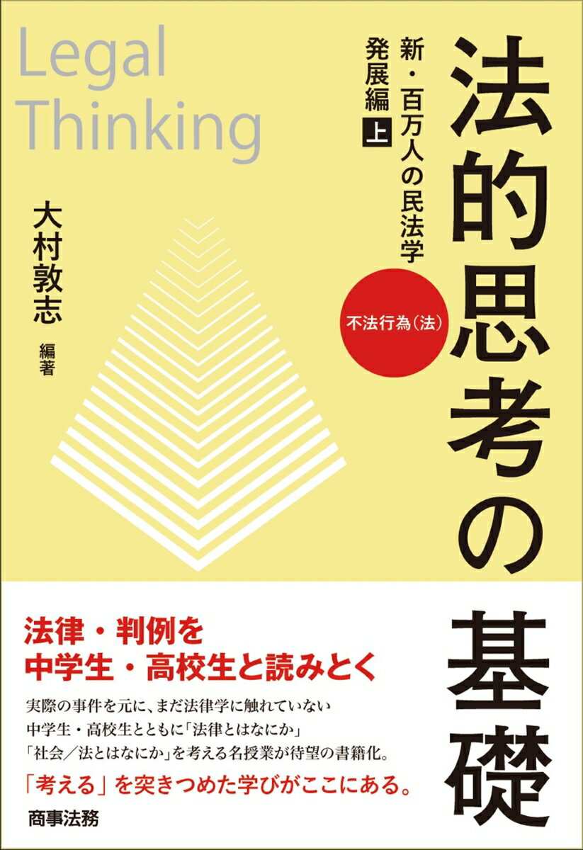 法的思考の基礎 新・百万人の民法学 発展編(上)...の商品画像