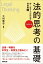 法的思考の基礎 新・百万人の民法学 発展編（上）--不法行為（法）