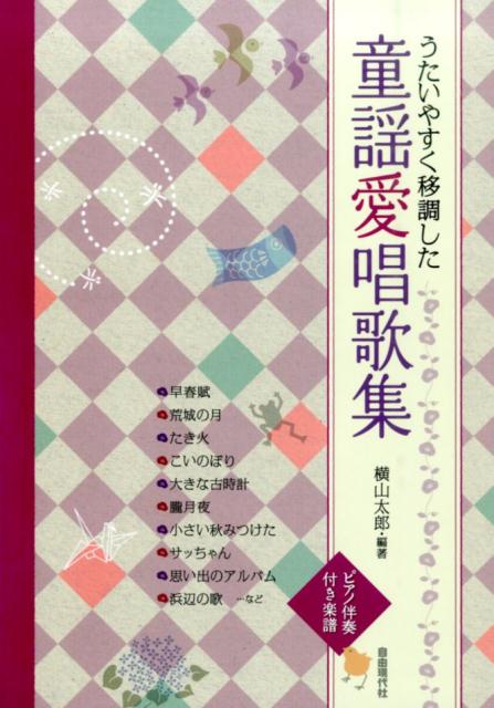 うたいやすく移調した童謡愛唱歌集