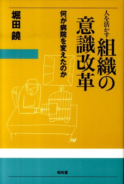 人を活かす組織の意識改革