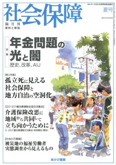 資料と解説 年金問題の光と闇 中央社会保障推進協議会 中央社会保障推進協議会 あけび書房シャカイ ホショウ チュウオウ シャカイ ホショウ スイシン キョウギカイ 発行年月：2012年07月 ページ数：96p サイズ：単行本 ISBN：9784871549738 本 ビジネス・経済・就職 マネープラン 年金・保険 人文・思想・社会 社会 社会保障