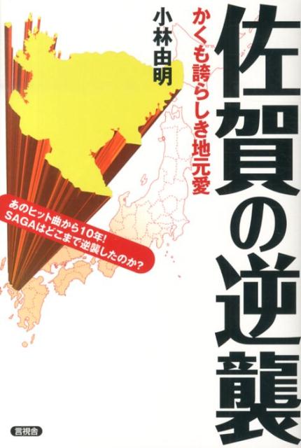 かくも誇らしき地元愛 小林由明 言視舎サガ ノ ギャクシュウ コバヤシ,ヨシアキ 発行年月：2013年11月 予約締切日：2013年11月14日 ページ数：174p サイズ：全集・双書 ISBN：9784905369738 小林由明（コバヤシヨシアキ） 1957年宮崎県延岡市生まれ。B型。九州大学農学部卒業後、広告代理店を経てフリーのライター、フォトグラファーになる。1997年から2000年までモロッコ・タンジールに移住。今は宮崎県五ヶ瀬町にて田舎暮らし実践中（本データはこの書籍が刊行された当時に掲載されていたものです） 第1章　あれから10年／第2章　佐賀の歴史／第3章　佐賀の7賢人／第4章　もしも佐賀がなかったら／第5章　佐賀パゴス観光案内／第6章　これから10年ー「SAGA2013」ひ・と・ま・ず・完成 あのヒット曲から10年！SAGAはどこまで逆襲したのか？笑う地域活性本！歴史・エピソード・うんちく。マニアックな佐賀を徹底探索。佐賀がなければ日本はない！ことを確信。 本 人文・思想・社会 地理 地理(日本）