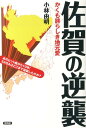 佐賀の逆襲 かくも誇らしき地元愛 [ 小林由明 ]