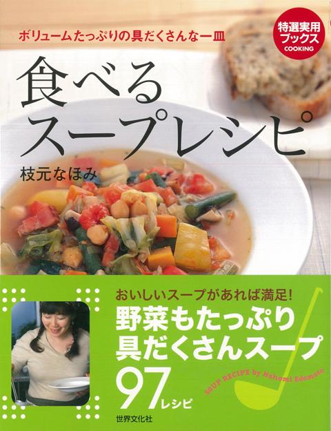 【バーゲン本】食べるスープレシピ