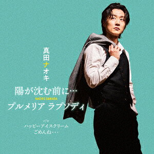 陽が沈む前に…/プルメリア ラプソディ