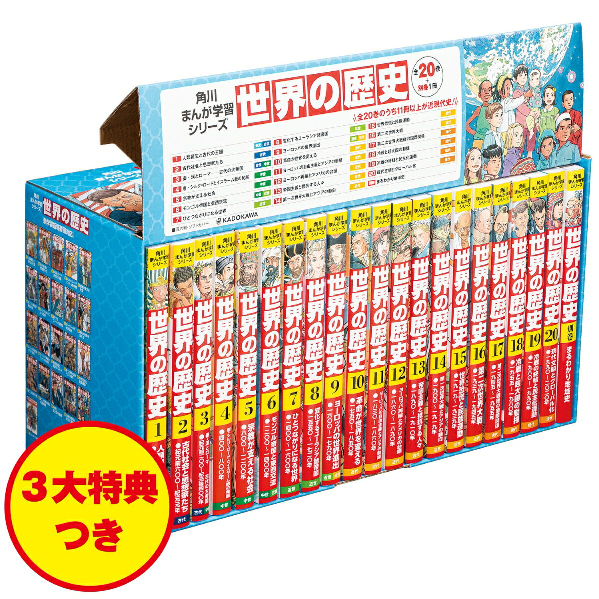 角川まんが学習シリーズ　世界の歴史　3大特典つき全20巻＋別巻1冊セット [ 羽田　...