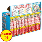 角川まんが学習シリーズ　世界の歴史　3大特典つき全20巻＋別巻1冊セット [ 羽田　正 ]