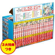 角川まんが学習シリーズ　世界の歴史　3大特典つき全20巻＋別巻1冊セット