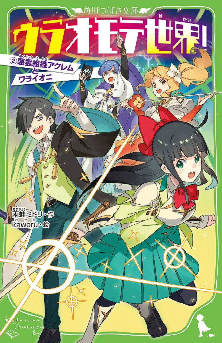 ウラオモテ世界！2 悪霊組織アクレムとワライオニ （角川つばさ文庫） 