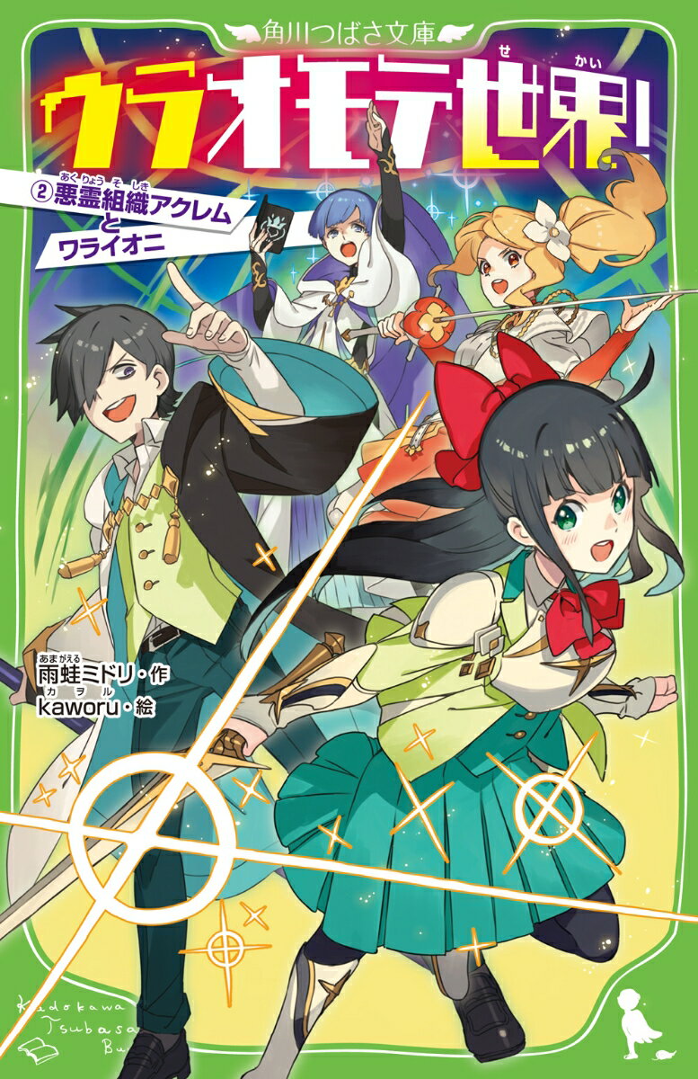 私、エミナ。
この世界にはオモテ世界とウラ世界っていうふたつの世界があるって知ってた？
先週までは普通の女子高生だった私だけど、
ナントこのふたつの世界を救うために悪霊組織アクレムと戦うことになっちゃったんだ。

平日は学校に通って放課後と土日に悪霊退治＆モンスター退治。
とっても大変だけど、一緒に戦う新たな仲間も増えたんだ。
よーし、世界のためにがんばっちゃおう！