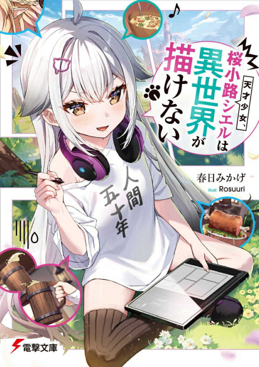 桜小路シエルは自称天才マンガ家だ。服はいつも格言入りのTシャツ。引きこもりで、超偏食。喋れば饒舌だが、人と目は合わせられない。
　そんな性格に難ありなシエルと担当編集で従兄のレナに、あるミッションが課せられる。期限内に『異世界ファンタジー』の原稿を準備すること。できなければ、二人ともクビ！　絶対に描けないと言うシエルに、頭を抱えるレナ。追い込まれた二人は突然、異世界へと導かれる。
「そうだ！　異世界が描けないなら、直接、来ればよかったのだ！」
　奴隷商人を懲らしめたり、エルフと友達になったり、二人は異世界を取材してまわる。さらに、シエルは魔王城に行くとまで言い出してーー。
　天才少女と新人編集者、果たして異世界マンガは完成できるのか？