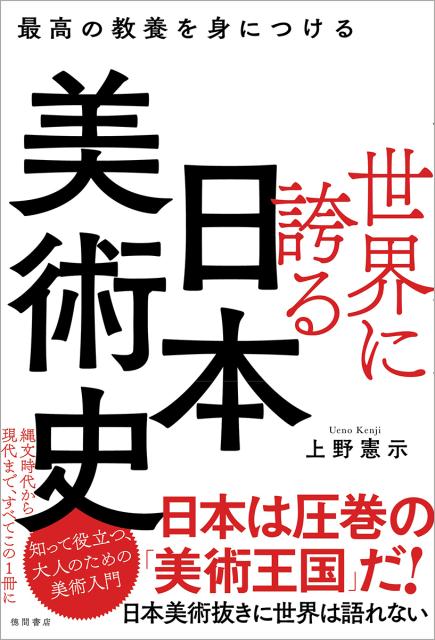 世界に誇る日本美術史 最高の教養を身につける [ 上野憲示 ]