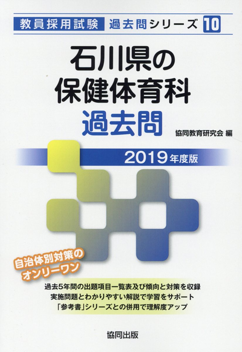 石川県の保健体育科過去問（2019年度版）