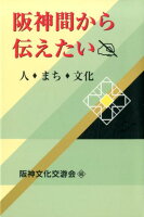 阪神間から伝えたい